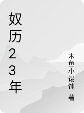 奴历23年全章节免费在线阅读，徐召顾枕秋完结版