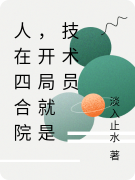 人在四合院，開局就是技術員小說，人在四合院，開局就是技術員在線閱讀