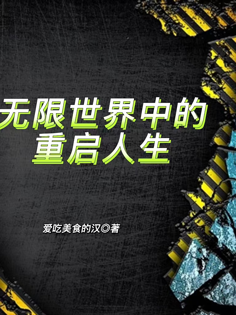 無限世界中的重啟人生