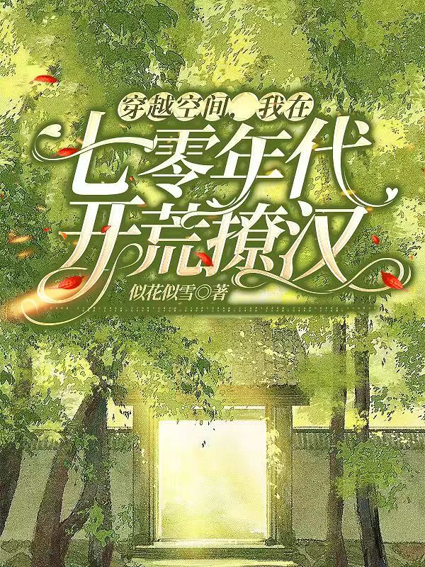 小说穿越空间，我在七零年代开荒撩汉在线全文阅读