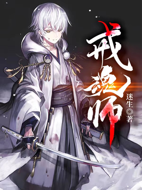 《戒魂师》小说主角觅光银伢全文章节免费在线阅读