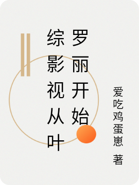 综影视从叶罗丽开始付冉免费阅读