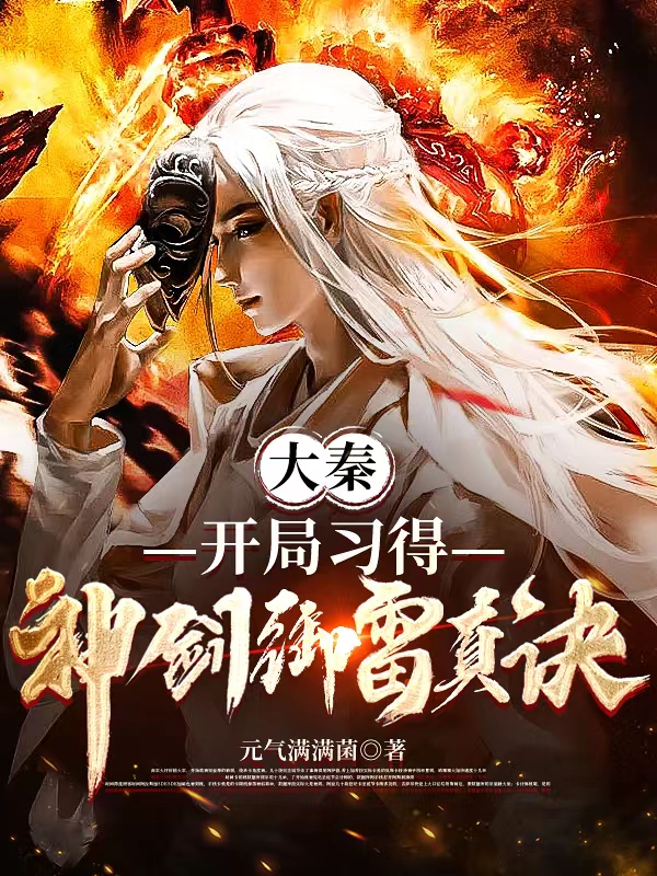 大秦：开局习得神剑御雷真诀赢子轩焰灵姬，大秦：开局习得神剑御雷真诀在线无弹窗阅读