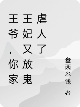 王爺，你家王妃又放鬼虐人了