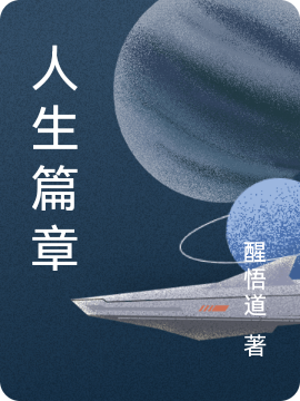 人生篇章
