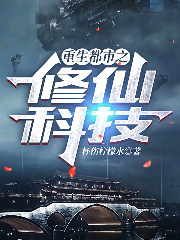 重生都市之修仙科技陈庆，重生都市之修仙科技全文在线阅读