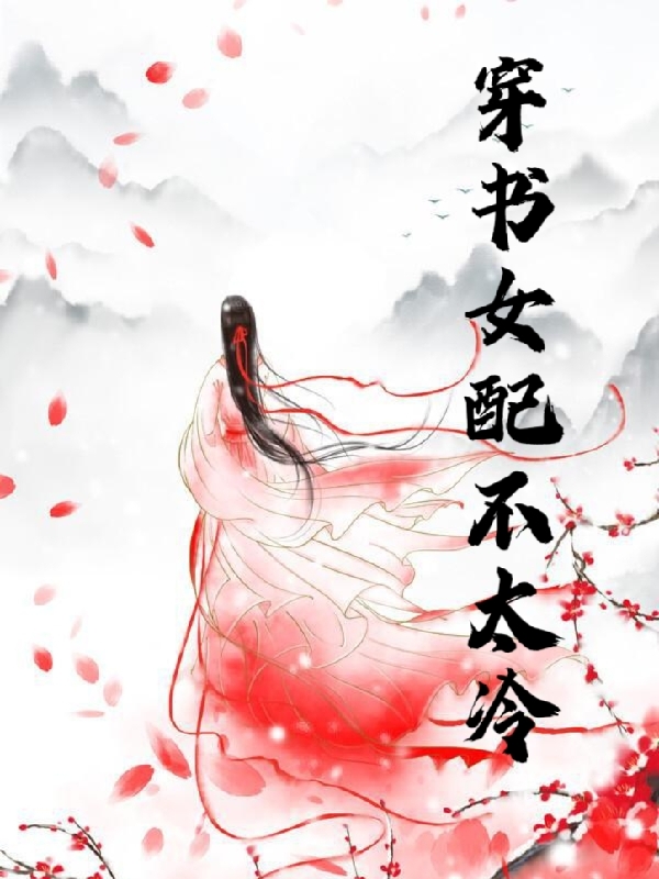 穿書女配不太冷
