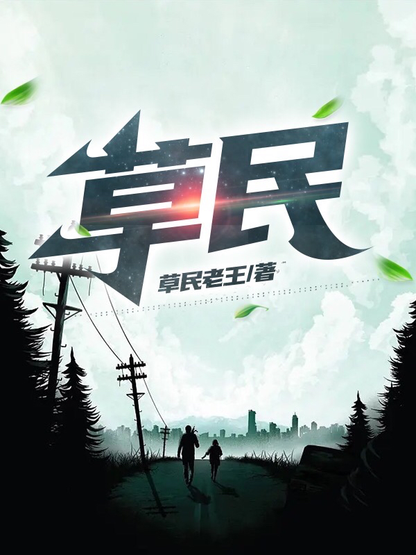 主人公王安平李存志小说草民在线全文阅读