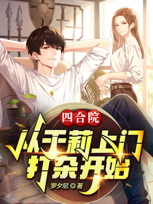 小说《四合院：从于莉上门打杂开始》全文免费阅读
