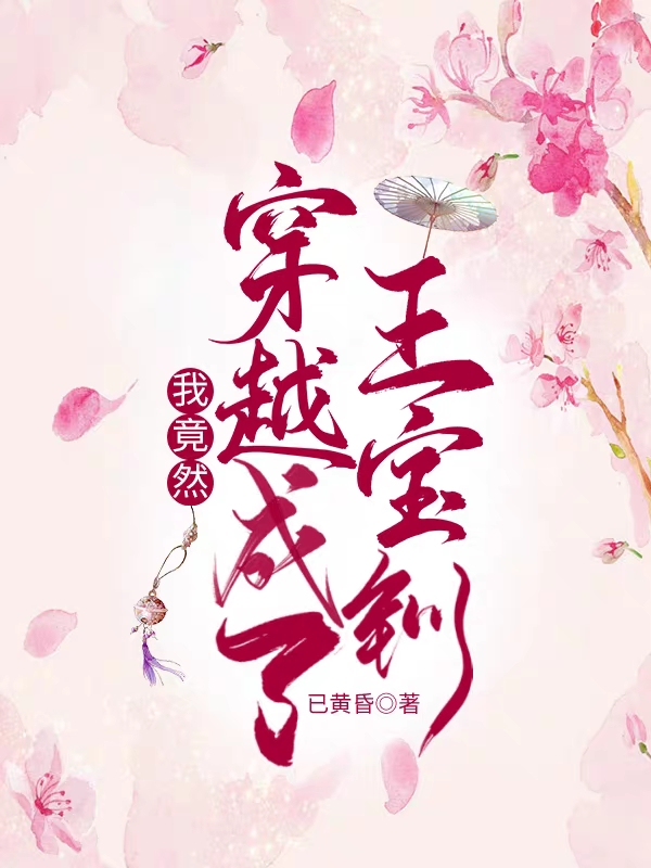 我竟然穿越成了王宝钏小说，我竟然穿越成了王宝钏在线阅读