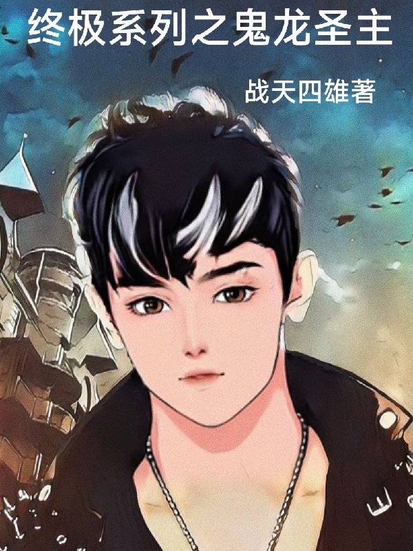 终极系列之鬼龙圣主最新章节，终极系列之鬼龙圣主全文在线阅读