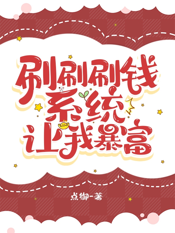 小说《刷刷刷钱系统让我暴富》全文阅读