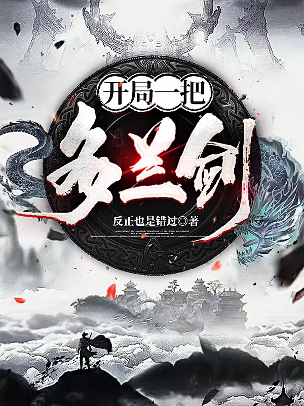 开局一把多兰剑周游，开局一把多兰剑在线无弹窗阅读