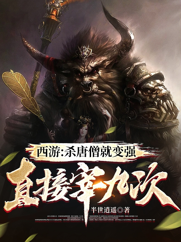 西遊：殺唐僧就變強，直接宰九次