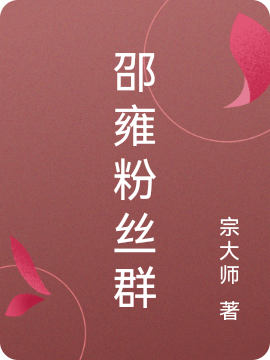邵雍粉丝群怀民萌新，邵雍粉丝群最新章节