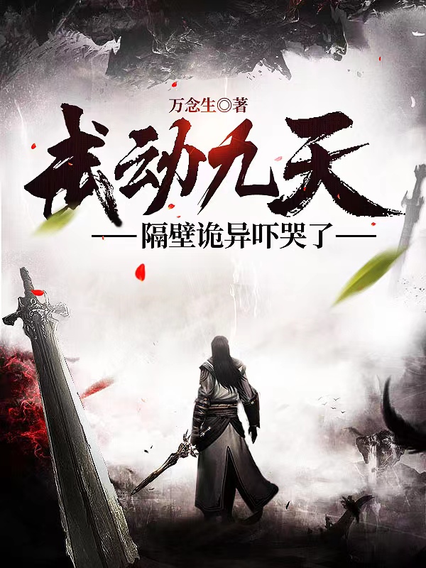 主角张荣胜的小说全文免费阅读，武动九天，隔壁诡异吓哭了最新章节