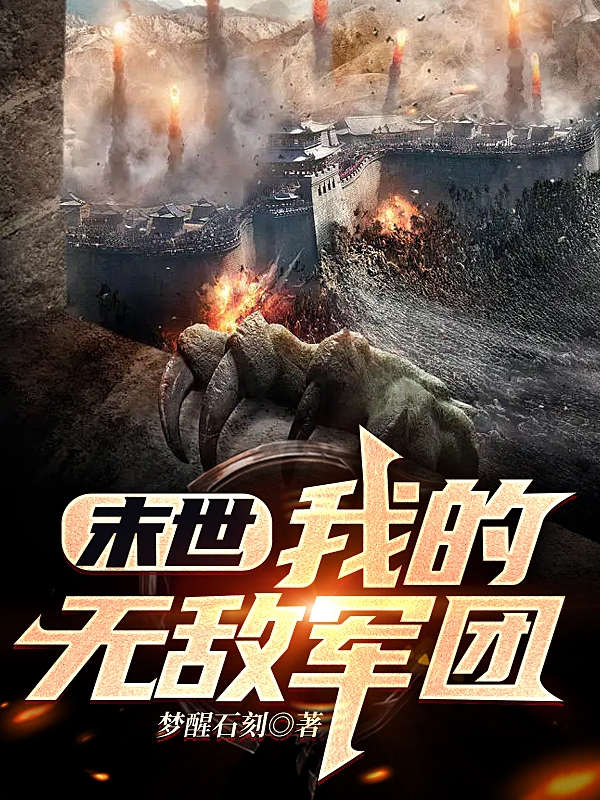 陈阳小说在线全文免费阅读（末世：我的无敌军团无弹窗无删减）-美文小说