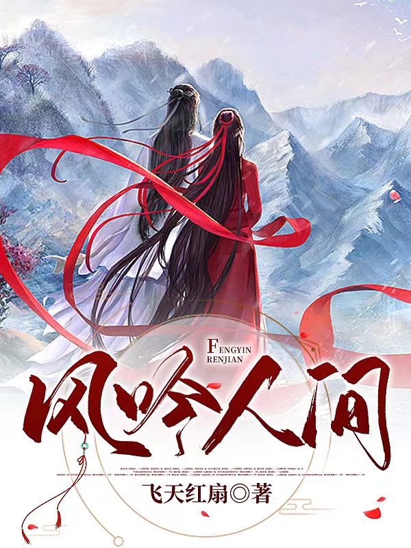 风吟人间小说，风吟人间琴吟明风