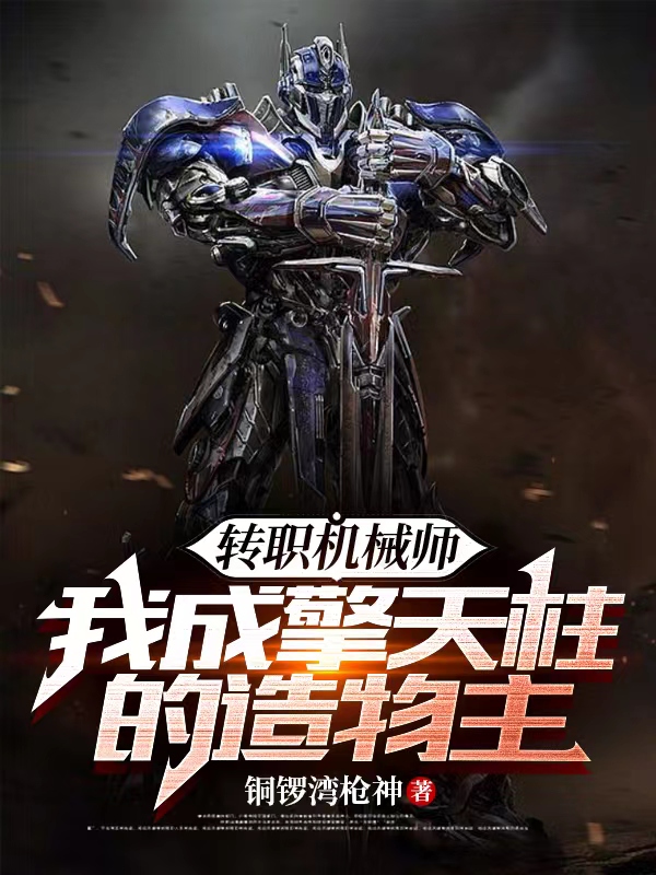 轉職機械師，我成擎天柱的造物主