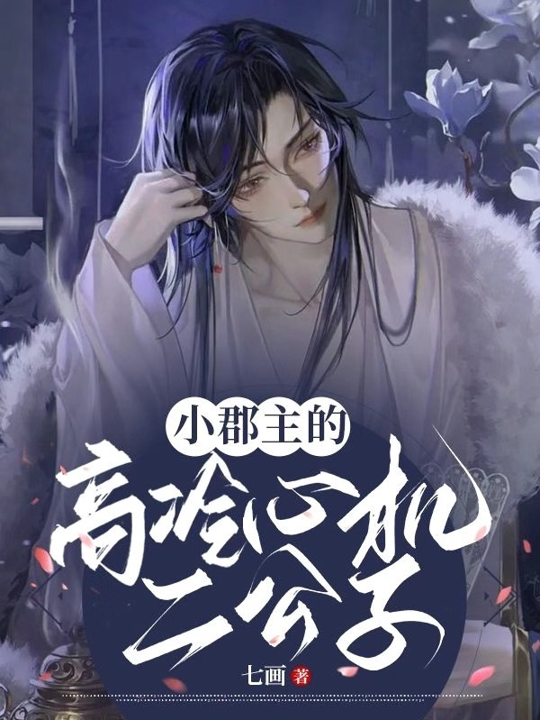 完整版《小郡主的高冷心机二公子》全文阅读
