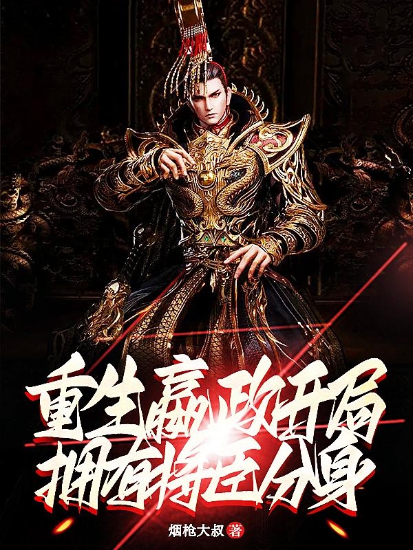 主人公叫嬴政的小说重生嬴政：开局拥有将臣分身在线阅读全文