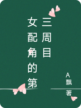 女配角的第三周目白堇免费阅读