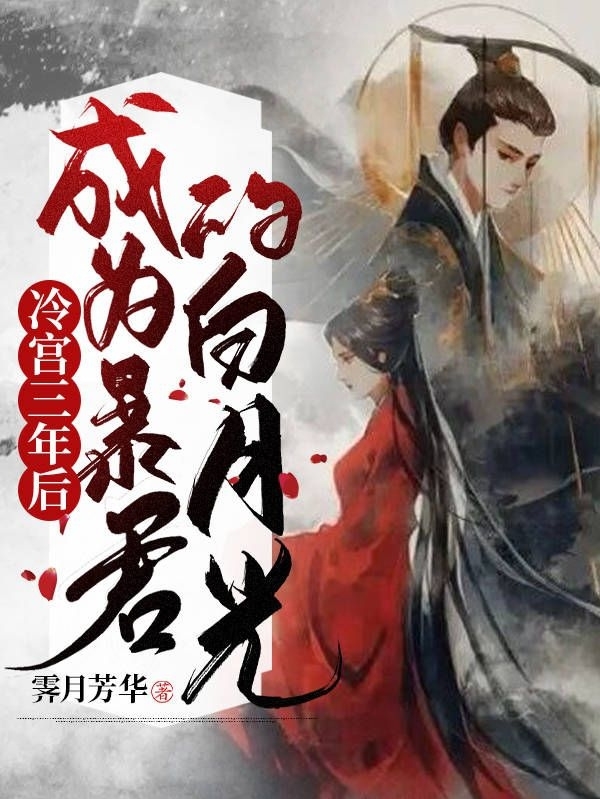 冷宫三年后，成为暴君的白月光小说主角宁昭容君墨初全文章节免费在线阅读