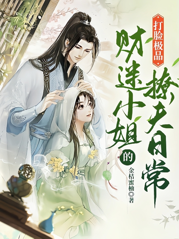 温暖蓝泽小说叫什么（打脸极品，财迷小姐的撩夫日常免费阅读）