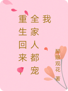 完整版《重生回来，全家人都宠我》章节目录在线阅读