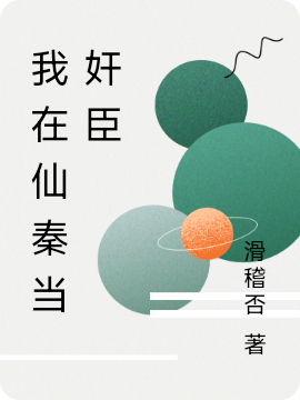 求我在仙秦当奸臣小说免费资源