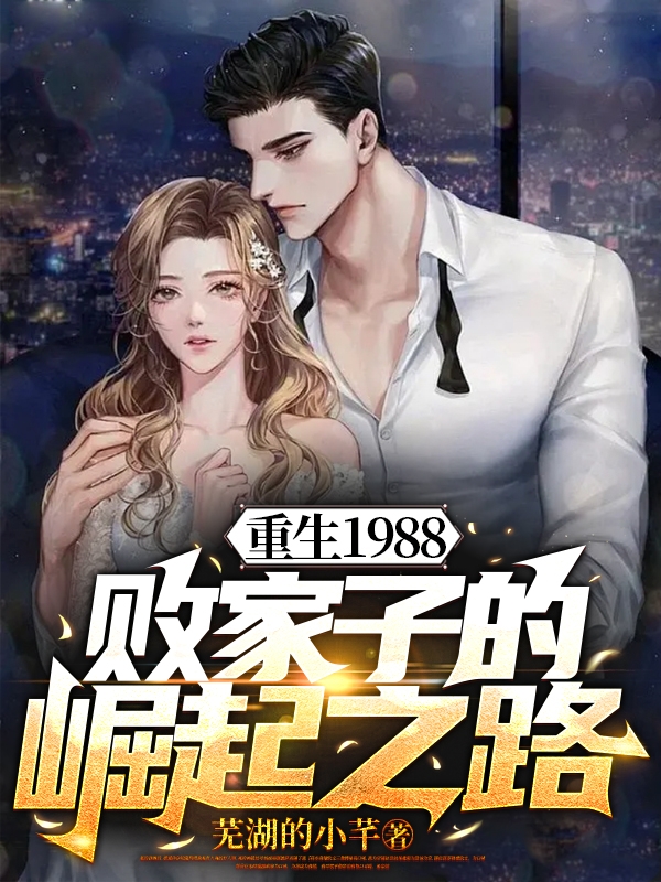 重生1988，败家子的崛起之路小说阅读，重生1988，败家子的崛起之路完整版