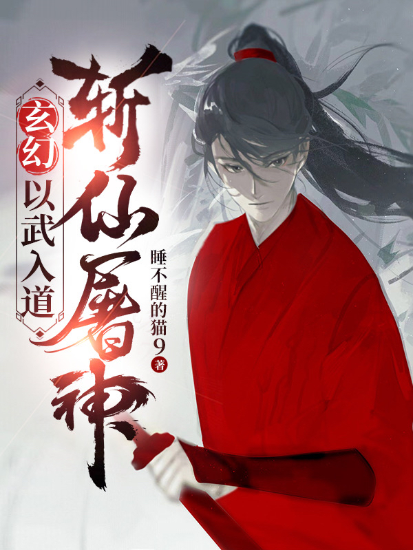 主人公是苏赢的小说玄幻：以武入道，斩仙屠神全文免费阅读