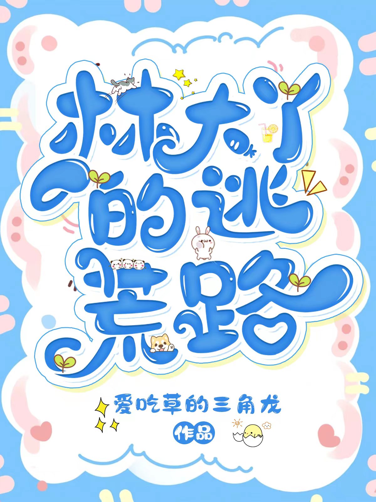 林大丫的逃荒路免费阅读，林大丫的逃荒路林念春