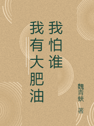 完整版《我有大肥油我怕谁》章节目录在线阅读