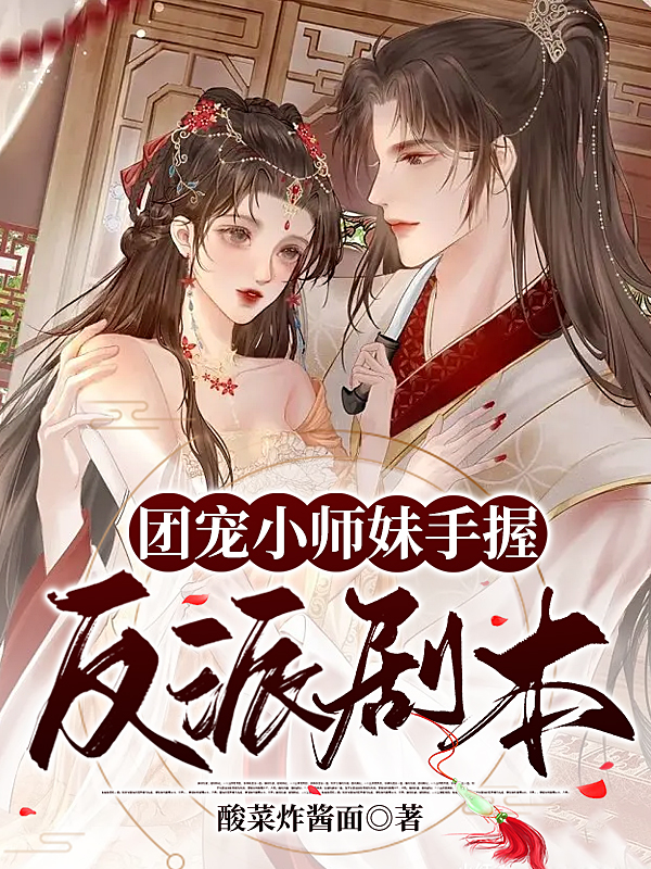 团宠小师妹手握反派剧本