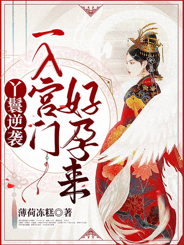 丫鬟逆袭，一入宫门好孕来武鸣岐李漼小说全文免费阅读