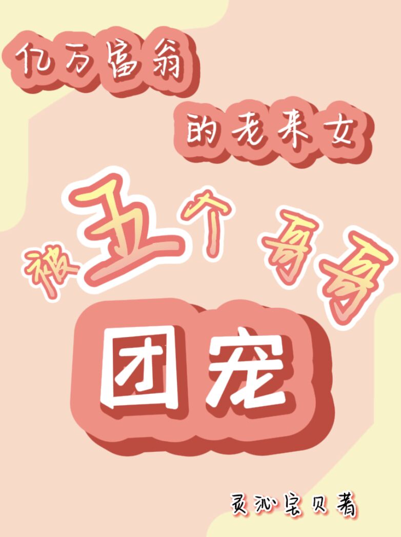 亿万富翁的老来女被五个哥哥团宠宋小糖，亿万富翁的老来女被五个哥哥团宠在线无弹窗阅读
