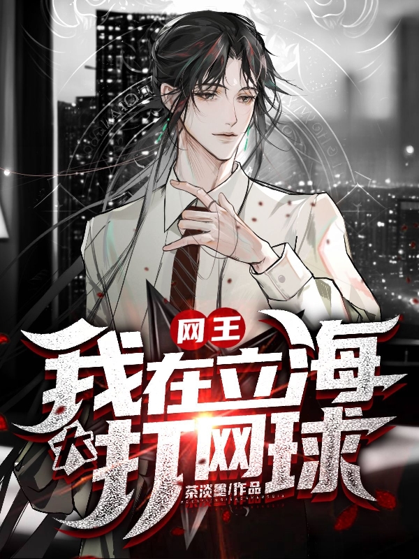 網王：我在立海大打網球