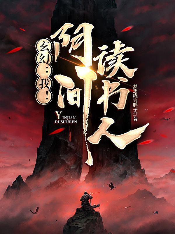 玄幻：我！阴间读书人陈修明王秀福，玄幻：我！阴间读书人全文在线阅读