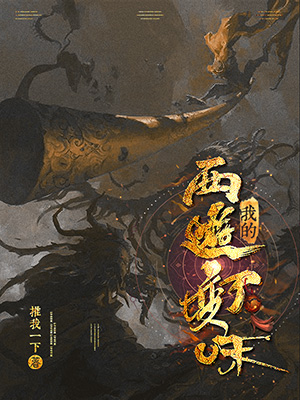 已完结小说《我的西游变了味》全文免费阅读