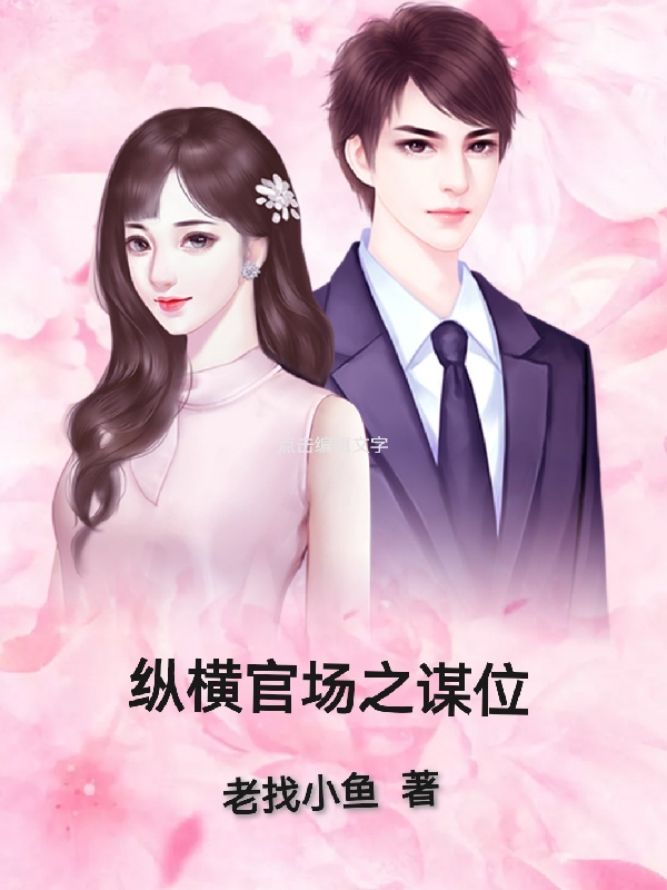 纵横官场之谋位厉无疆夏若涵，纵横官场之谋位全文在线阅读-美文小说