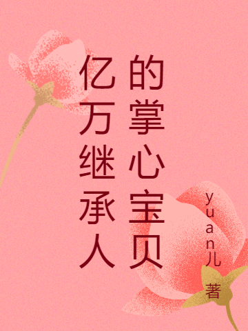 亿万继承人的掌心宝贝苏亦宸江清艺，亿万继承人的掌心宝贝最新章节