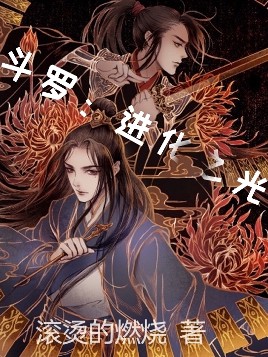 斗罗：进化之光小说主角殷石安萦全文免费阅读