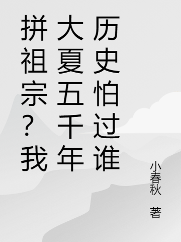 主人公叫陈安的小说最新章节阅读，拼祖宗？我大夏五千年历史怕过谁全文免费阅读