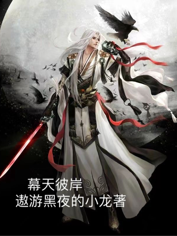 求幕天彼岸小说免费资源