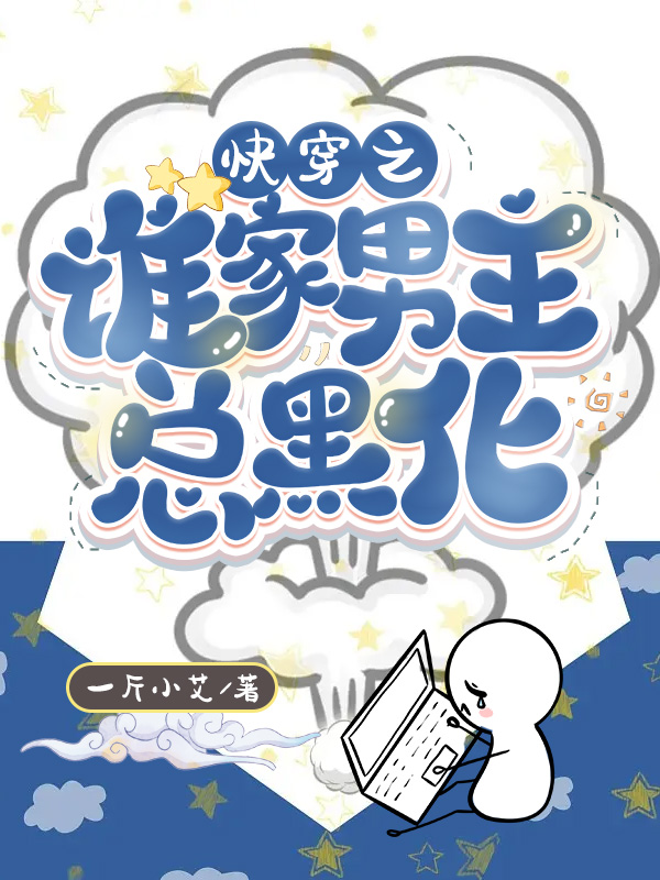 已完结小说《快穿之谁家男主总黑化》最新章节