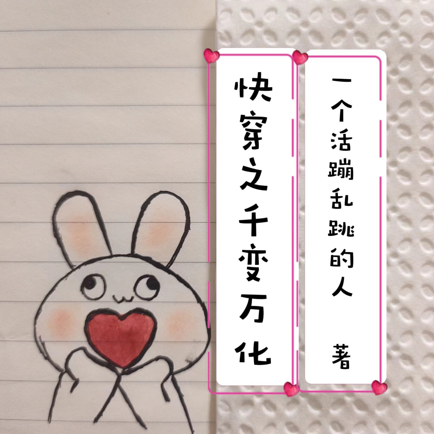 快穿之千變萬化