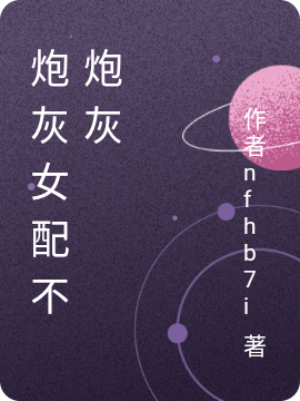 男女主人公柳沐沐柳荀小说炮灰女配不炮灰全文免费阅读