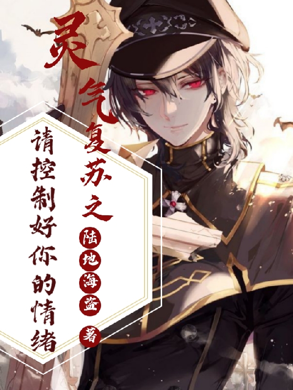 灵气复苏之请控制好你的情绪免费阅读，灵气复苏之请控制好你的情绪全文在线阅读