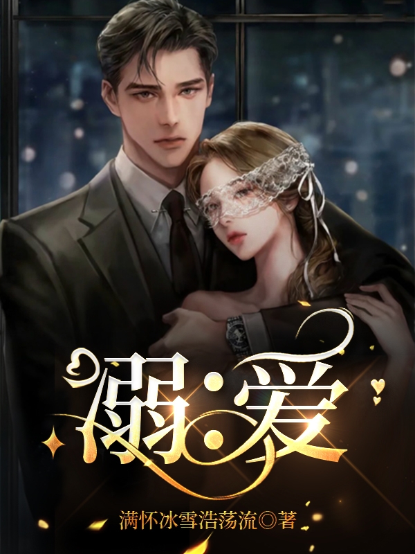 小说《溺：爱》全文免费阅读